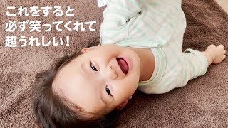 【生後5ヶ月】必ず笑ってくれるからうれしくて、今日もヘビーローテーション【赤ちゃん】