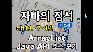 [Java Essentials - Basics] Chapter 11-7~11 ArrayList