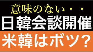 日韓首脳会談開催。日本は懇談と表現。米韓首脳会談は取り止め。スワップの話もできないポンコツぶり。バイデンとユンは48秒立ち話。それは会談でもなく、話でもなく、挨拶でしょう。