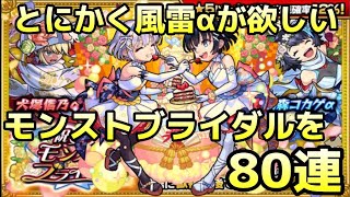 【モンスト】風神雷神α可愛すぎてめっちゃ欲しい！で80連したらめっちゃ偏りましたｗ【モンストブライダル】