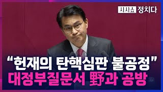 [시사쇼 정치다] 윤상현, 국회 대정부질문서 민주당과 설전… \