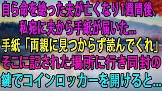 【スカッとする話】自ら命を絶った夫が亡くなり1週間後、私宛に夫から手紙が届いた...手紙「両親に見つからず読んでくれ」そこに記された場所に行き同封の鍵でコインロッカーを開けると...