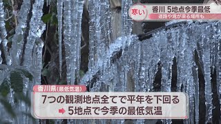 滝が凍って「つらら」に…　香川の5地点で今季最低の気温　小豆島町の内海で-1.9℃　高松市で-0.9℃など