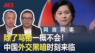 网言网事 | 骂街渐入佳境，中国外交到了最危险时刻（何频 陈小平：20191211）