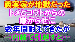 【スカッと】義実家が地獄だった。→トメとコウトの嫌がらせに数年間耐えてきたが→トメとコウトに内緒で引っ越しすると…結果（スカッとガーデン）