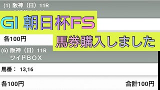 【競馬】馬券購入!!GI:朝日杯フューチュリティステークス