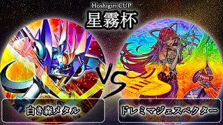 【星霧杯】予選1回戦　白き森メタル vs ドレミマジェスペクター　遊戯王CS大会対戦動画