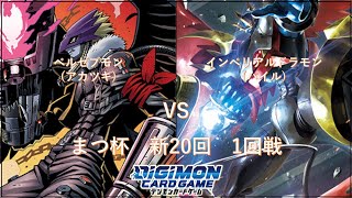 【デジカ】新20回まつ杯スイスドロー1回戦 ～ベルゼブモンデッキ VS インペリアルドラモンデッキ～【対戦動画】