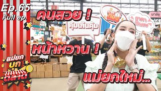 แม่ยกบุกตลาด | EP.65 | ตลาดยิ่งเจริญ | 6 มิ.ย. 65 | Full EP