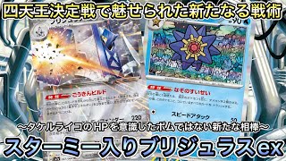 ＊1443【ポケカ】ブリジュラスexでピカチュウexもタケルライコexも超える戦術…それがスターミーだと！？