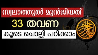 Swalathul munjiya | സ്വലാത്ത് മുന്ജിയകൂടെ ചൊല്ലാം | صلاة المنجية | munjiyat swalath | swalath media