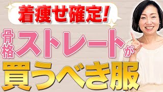 【脱おば見え】骨格別服の選び方！着太りを気にしないでスタイルアップ！ストレートタイプ編