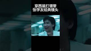 穿西装打领带张学友经典镜头 #電影#张学友 #shorts