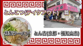 🍥【特製ラーメン　とん吉(京都府福知山市)】🍜とんこつ・牛丼(テイクアウト)