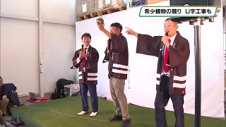 那須塩原市で「植物テーマ」のイベント　U字工事も参加「希少植物の競り」