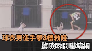 幼童懸掛8樓陽台外！球衣男徒手攀牆救娃　拿命救人驚險瞬間曝－民視新聞