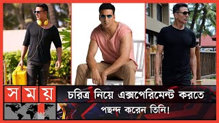 নিজেই নিজেকে লোভী বললেন অক্ষয় কুমার! | Akshay Kumar | Bollywood Actor | Entertainment | Somoy TV