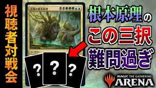 【MTGアリーナ】出現の根本原理のこの三択が難しすぎる！！ その提示されたカードとは…？ 全15戦【視聴者対戦会】