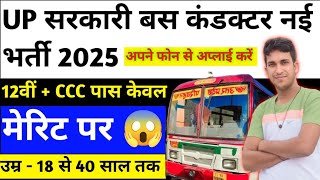 उ0 प्र0 बस कंडक्टर नई भर्ती 2025 #up roadways conductor vacancy 2024#upsrtc new vacancy 2025