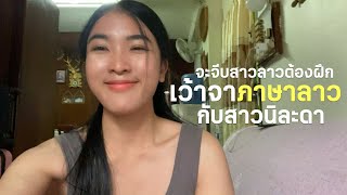 🇱🇦เรียนรู้แลกเปลี่ยนสอนพูดภาษาลาวกับนิละดา|สาวลาวเวียงจันทน์