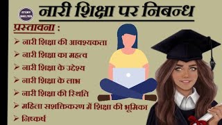 नारी शिक्षा पर निबंध (Nari Shiksha Essay in Hindi) Essay on Women Education| Nari Shiksha ka Mahatva