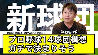 プロ野球14球団構想、ガチで決まりそう【なんJ反応】