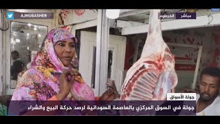 جولة في الأسواق السودانية