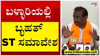 ಬಳ್ಳಾರಿಯಲ್ಲಿ ಬೃಹತ್ ST ಸಮಾವೇಶ..! | N Ravikumar | BJP | Tv5 Kannada