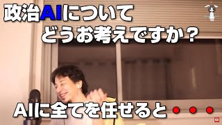 【ひろゆき・論破・切り抜き】政治AIについてどうお考えですか？