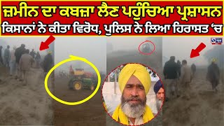 Bathinda News | Kisan | ਬਠਿੰਡਾ ਦੇ ਦੁਨੇਵਾਲਾ 'ਚ ਜ਼ਮੀਨ ਦਾ ਕਬਜ਼ਾ ਲੈਣ ਪਹੁੰਚਿਆ ਪ੍ਰਸ਼ਾਸਨ | India news punjab