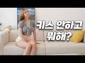 처음(?) 보는 여자와 키스를 했다 [나한테는 일어나지 않는 이야기 EP.25]