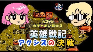 MAPアクシズの決戦！SDガンダムワールド ガチャポン戦士3 英雄戦記（CPU同士の対戦)