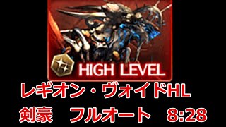 【グラブル】レギオン・ヴォイドHL　フルオート　8:28　/Legion Void Full Auto Solo Water Kengo / [グラブル] 【GBF】