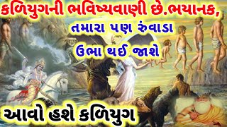 કળિયુગની ભવિષ્યવાણી છે ભયાનક,|| તમારા પણ રુંવાડાઉભા થઈ જાશે|| આ સંભાળી ને||Kalyug2025