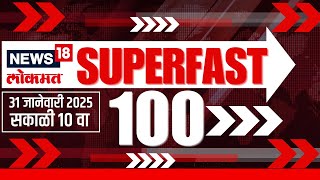 Superfast 100 News | सुपरफास्ट बातम्यांचा आढावा | Beed Sarpanch Case | Maharashtra Politics