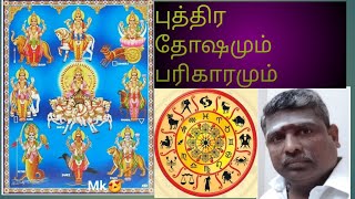 புத்திர தோஷமும் பரிகாரமும்#tamilastrology #astrology #horoscope #rasipalan #tamil