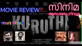 Kuruthi Malayalam Movie Review|കുരുതി മലയാള സിനിമ ആസ്വാദനം (റിവ്യൂ)#Kuruthi