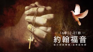 220322 約翰福音 14章12~21節 父就另外賜給你們一位保惠師