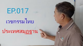 เวชกรรมไทย EP.017 ประเทศสมุฏฐาน l อำพร พรมโสภา