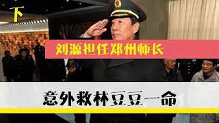 1985年刘源当副市长，意外救下林豆豆，事后王光美面无表情表态