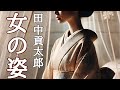 【朗読】【大人向け読み聞かせ】妖しい朗読『田中貢太郎/﻿ 女の姿』語り-ikuko Tune