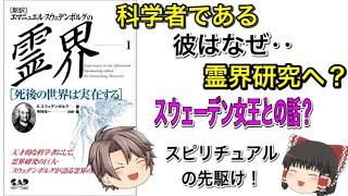 科学者..そして霊能者　スウェーデンボルグとは？