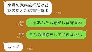 義母「嫁は他人だから」そう言って義実家の行事に私を参加させない義母…旅行にも参加させないと言われたのである人物に助けを求めた結果…