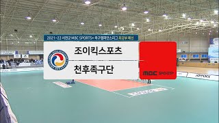 [#족구 최강부 예선] 조이킥스포츠 vs 천후족구단 | 서천군 #족구챔피언스리그 2021-22