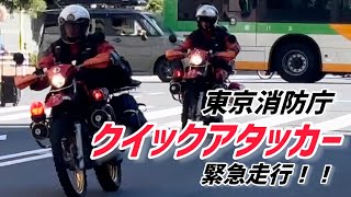 【圧巻】東京消防庁クイックアタッカー！！2台で緊急走行！！事故通報現場に救急車とセットで隊列走行！！