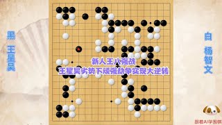 围棋： 新人王八强战—王星昊是怎样陷入劣势的，如何顽强劫争实现大逆转