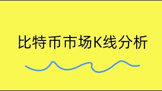 BTC市场K线分析