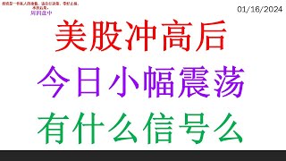 美股冲高后, 今日小幅震荡。有什么信号么