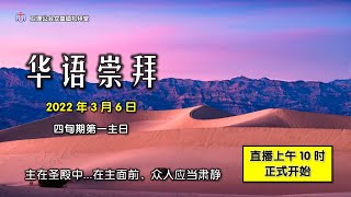 卫理公会女皇镇礼拜堂华语崇拜 - 2022年3月6日 | Queenstown Chinese Methodist Church Chinese Worship Service