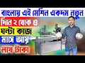 বাংলায় প্রথম লঞ্চ হল এই নতুন মেশিন || New Business Ideas 2025 || How To Start A New Business